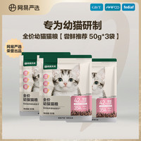 网易严选 猫粮幼猫无谷粮主粮150g
