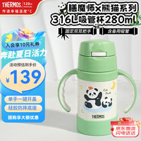 膳魔师 儿童保温杯带把手婴儿水杯316L宝宝吸管杯幼儿园水杯TCKK 熊猫 竹叶青280ml
