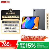 联想 Lenovo 小新平板11 护眼2.5K超清大屏 天玑6300AI平板电脑 AI伴学 6+128GBWIFI 深灰色