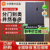小米 Xiaomi 冰箱410L十字对开门风冷无霜双开四开门