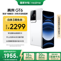 realme GT6 5G手机 16GB+256GB 光年白 第三代骁龙8