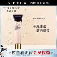 ESTEE LAUDER 雅诗兰黛 沁水光透妆前乳平滑细腻保湿养肤官方正品