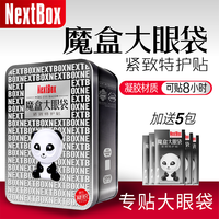 魔盒 NextBox 大眼袋眼膜贴改善男女士眼袋淡化紧致正品