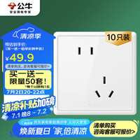 公牛 开关插座G36量贩装10A斜五孔插座G36Z223A白色10只插座套装