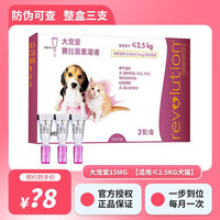 大宠爱 REVOLUTION 体内外同驱成猫幼猫体外驱虫药跳蚤虱子内外一体 2.5公斤以下犬猫通用 整盒3支装