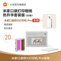 小米 Xiaomi 仅适用于米家口袋照片打印机 Pro相纸 热升华套装版（20张）/（50张）/即贴相纸 （50张）
