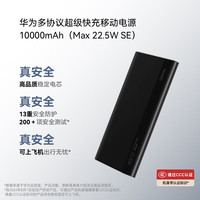 华为 HUAWEI CP030 移动电源 黑色 10000mAh Type-C 22.5W 双向快充