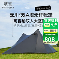 静星 AsTa Gear 云川2双面涂硅双人双A塔无杆帐篷15D超轻防暴雨风金子塔帐篷 双人黑色三季全套