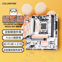 七彩虹 COLORFUL COLORFIRE B850M-A MEOW WIFI橘影橙主板 支持 CPU7800X3D/ 9700X/7500F (AMD B850/AM5)