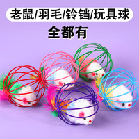 萌译 笼中鼠猫咪自嗨玩具不倒翁猫咪玩具球逗猫棒小老鼠玩具铃铛玩具球