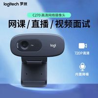 罗技 logitech C270网课带麦克高清台式电脑摄像头usb外接考研直播视频会议