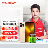 京东 服务 iPhone 13 Pro Max苹果电池更换