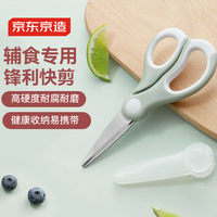 京东京造 宝宝辅食剪刀 儿童手动食物剪 带刀套
