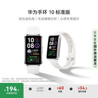华为 HUAWEI 手环 10 标准版 智能手环 冰川白