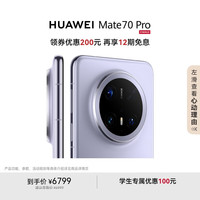 华为 HUAWEI Mate 70 Pro 手机 12GB+512GB 风信紫