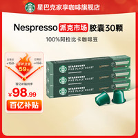 移动端、京东百亿补贴：星巴克 Nespresso胶囊咖啡冷萃美式意式浓缩特选黑咖啡 5.3g*30颗