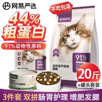 网易严选 猫冻干粮鲜肉双拼全价营养天然猫粮宠物主粮增肥发腮全猫期通用