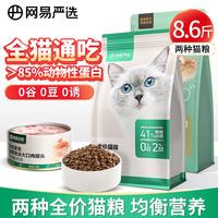 网易严选 全猫期猫粮通用鱼肉鸡肉全价营养猫粮幼猫发腮成猫增肥