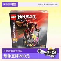 乐高 LEGO 幻影忍者 71846 烈焰骑士机甲 拼装玩具
