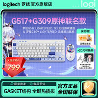 百亿补贴：罗技 logitech G517/G309神里绫华组合无线鼠标机械键盘键鼠套装