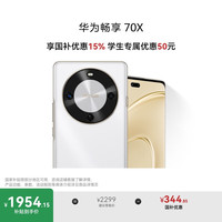 华为 HUAWEI 畅享 70X 手机 512GB 雪域白