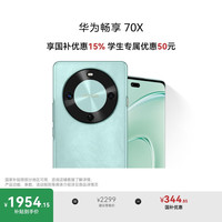 华为 HUAWEI 畅享 70X 手机 512GB 湖光青