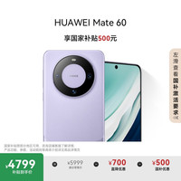 华为 HUAWEI Mate 60 手机 12GB+512GB 南糯紫
