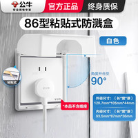 公牛 F03AS 防水插座防水罩 86型 白色