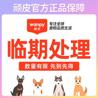 顽皮(Wanpy)顽皮临期清仓宠物特价捡漏湿粮猫罐头鲜封包猫粮狗粮狗零食 全鱼大满罐【效期随机】