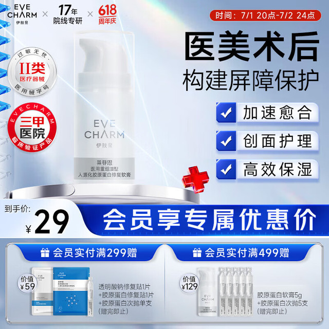 EVE CHARM 伊肤泉 医用重组Ⅲ型人源化胶原蛋白修复软膏MC-S-O 5g乳液状创面愈合