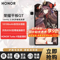 荣耀 HONOR 平板GT 2.8K护眼电竞屏 8GB+128GB