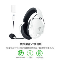 雷蛇 旋风黑鲨V2极速版蓝牙2.4G三模无线头戴式电竞游戏耳麦