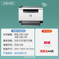 惠普 M232dwc激光打印机复印扫描一体机自动双面可连手机无线A4办公专用小型家用233sdw黑白连续商务政府补贴