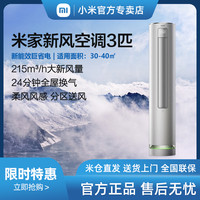小米 Xiaomi 米家新风空调3匹立式柜机新一级能效智能互联KFR-72LW/F2A1