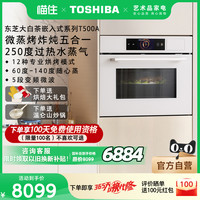 东芝 大白茶嵌入式水波炉T500微蒸烤一体机家用大容量电蒸箱烤箱
