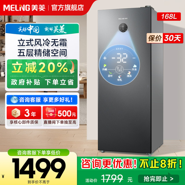美菱 168L风冷无霜家用一级立式冰冷柜政府补贴