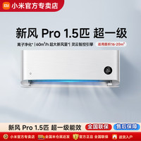 小米 Xiaomi 米家空调新风Pro1.5匹超一级变频冷暖家用壁挂机