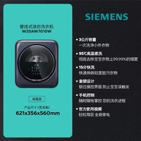 西门子 SIEMENS 壁挂洗衣机婴儿童内衣裤迷你小型挂壁洗衣机7010