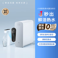 小米 Xiaomi 即热净水器Q800家用直饮反渗透过滤器净水机加热