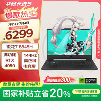 华硕 ASUS 天选5  15.6英寸 游戏本（R7-8845H、RTX 4050、16GB、512GB）