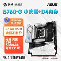 百亿补贴：华硕 ASUS 这个怎么样，华硕B760-G WiFi D4小吹雪+光威天策32G(16*2)3600内存 套装