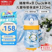膳魔师 儿童水杯316l不锈钢保温杯宝宝水杯小吸管杯耐磨防摔可斜跨 小黄鸭 320ml（带杯绳）