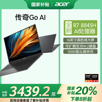 宏碁 传奇Go Ai 八代锐龙版 16英寸 轻薄本 星辰灰（锐龙R7-8845H、核芯显卡、16GB、1TB SSD、1920