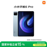 小米 Xiaomi 平板6 Pro 11英寸 Android 平板电脑（2.8K、骁龙8+、8GB、256GB、WLAN版、远山蓝）