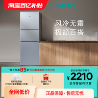 西门子 SIEMENS 271升 三门冰箱 家门三开门电冰箱 风冷无霜