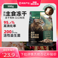 网易严选 全价冻干夹心双拼乳鸽猫粮生骨肉网易天成