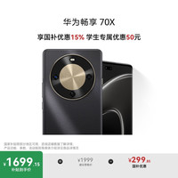 华为 HUAWEI 畅享 70X 手机 256GB 曜金黑