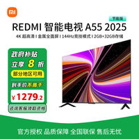 百亿补贴：小米 Xiaomi [政府补贴20%]小米电视 REDMI A55英寸2025节能版高清智能电视机