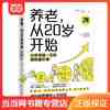 《养老，从20岁开始：让你受益一生的理财通识课》