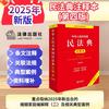 当当网 中华人民共和国民法典注释本（第三版）法律出版社法规中心编 根据民法典合同编通则司法解释全新修订 正版书籍